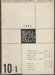 数学の歩み　Vol.10/1 保型函数入門1（清水英男）ほか 