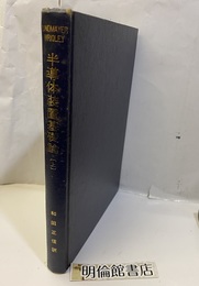 半導体装置基礎論　上  