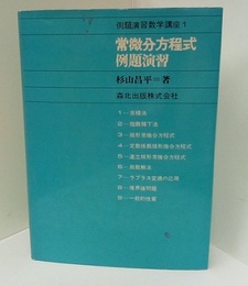 常微分方程式例題演習  