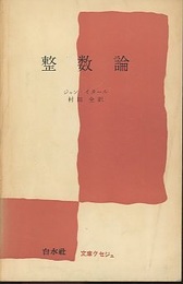 整数論  