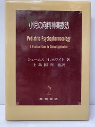 小児の向精神薬療法  