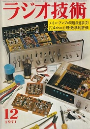 雑誌　ラジオ技術　第25巻13号 通巻301号（1971年12月号） 特集：メイン・アンプの問題点追求（2） 