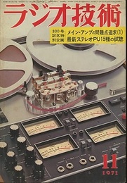 雑誌　ラジオ技術　第25巻12号 通巻300号（1971年11月号） 特集：メイン・アンプの問題点追求 