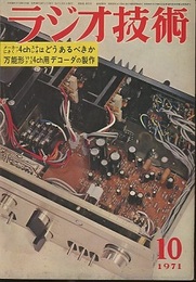 雑誌　ラジオ技術　第25巻11号 通巻299号（1971年10月号） 特集：4chステレオはどうあるべきか 