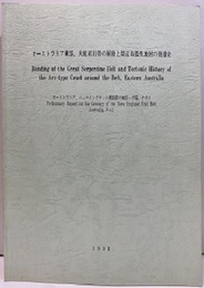 オーストラリア東部, 大蛇紋岩帯の屈曲と周辺島弧性地殻の発達史 Bending of the Great Serpentine Belt and Tectonic History of the Arc-type Crust around the Belt, Eastern Australia オーストラリア、ニューイングランド褶曲帯の地質ー予報、その2　Preliminary Report on the Geology of the New England Fold Belt, Australia, No.2