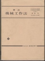 要訣 機械工作法  