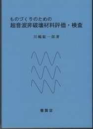 ものづくりのための超音波非破壊材料評価・検査  