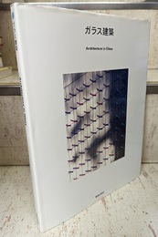 ガラス建築  
