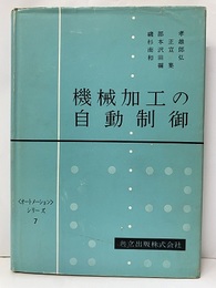 機械加工の自動制御  