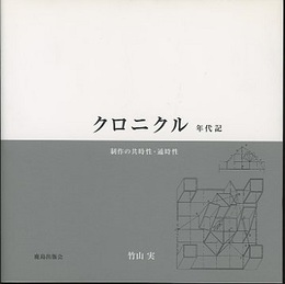 クロニクル：年代記 制作の共時性・通時性 チェコの風に吹かれて：リベレッツ訪問記