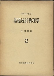 基礎統計物理学　2  