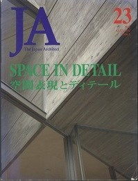 JA (23) 空間表現とディテール SPACE IN DETAIL 