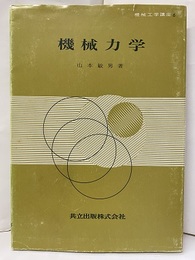 機械力学  