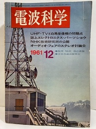 電波科学　No. 325　特集：UHF-TVと白黒受信機の問題点ほか  