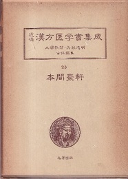 本間棗軒　3　療治知要・種痘活人十全弁  