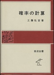 確率の計算  