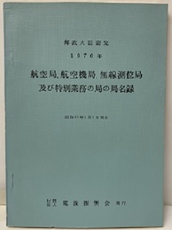 航空局、航空機局、無線測位局及び特別業務の局の局名録 郵政大臣認定　1970年 昭和45年1月1日現在