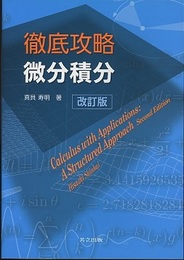 徹底攻略微分積分　改訂版  
