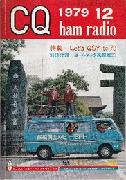 CQ ham radio　1979年12月号（No.402）特集・Let's QSY to 70 別冊付録欠 