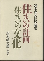 住まいの計画・住まいの文化 鈴木成文住居論集 