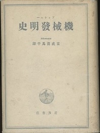 機械発明史  