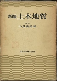新編　土木地質  