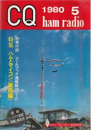 CQ ham radio　1980年 5月号（No.407）特集・ハムとマイコン〈実用編〉 別冊付録欠 