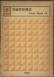 溶融溶接機器  