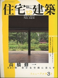 (雑誌) 住宅建築　2010年12月号 ：高橋修一 住まい塾　豊かな空間に暮らす 