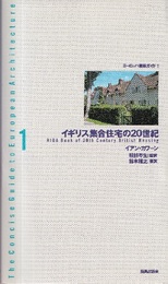 イギリス集合住宅の20世紀  