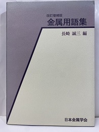 【改訂増補版】金属用語集  