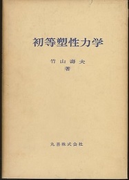 初等塑性力学  