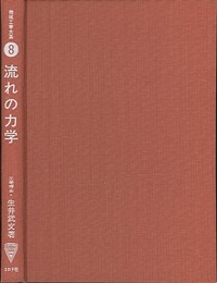 流れの力学  