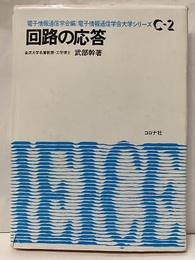回路の応答  