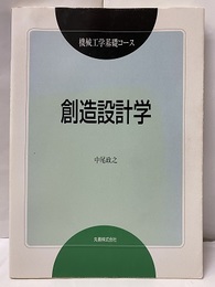 創造設計学  