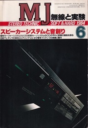 無線と実験　1984年 6月号：スピーカーシステムと音創り  