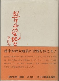 越中安政大地震見聞録 立山大鳶崩れの記 