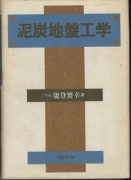 泥炭地盤工学  
