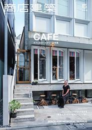 商店建築　2018年 5月号 ：カフェ＆ロースタリー大特集  