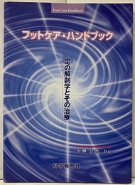 フットカア・ハンドブック 足の解剖学とその治療 