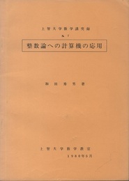 整数論への計算機の応用  