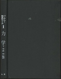 力学　下  
