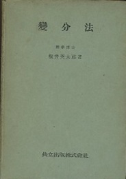 変分法  
