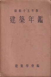 建築年鑑　昭和15年版  