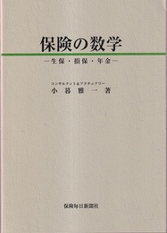 保険の数学 生保・損保・年金 