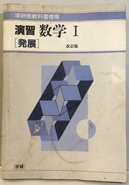 演習数学Ⅰ　発展　改訂版　解答編付 学研版教科書傍用 
