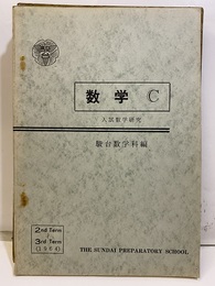 数学C 入試数学研究　2nd ~ 3rd term（1964）  