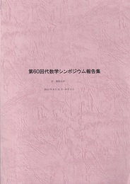 第60回代数学シンポジウム報告集 2015年8月31日～9月3日　静岡大学 