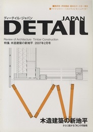 ディーテイル・ジャパンNo.11　特集：木造建築の新地平  