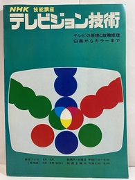 テレビジョン技術　45年度 テレビの原理と故障修理/白黒からカラーまで 